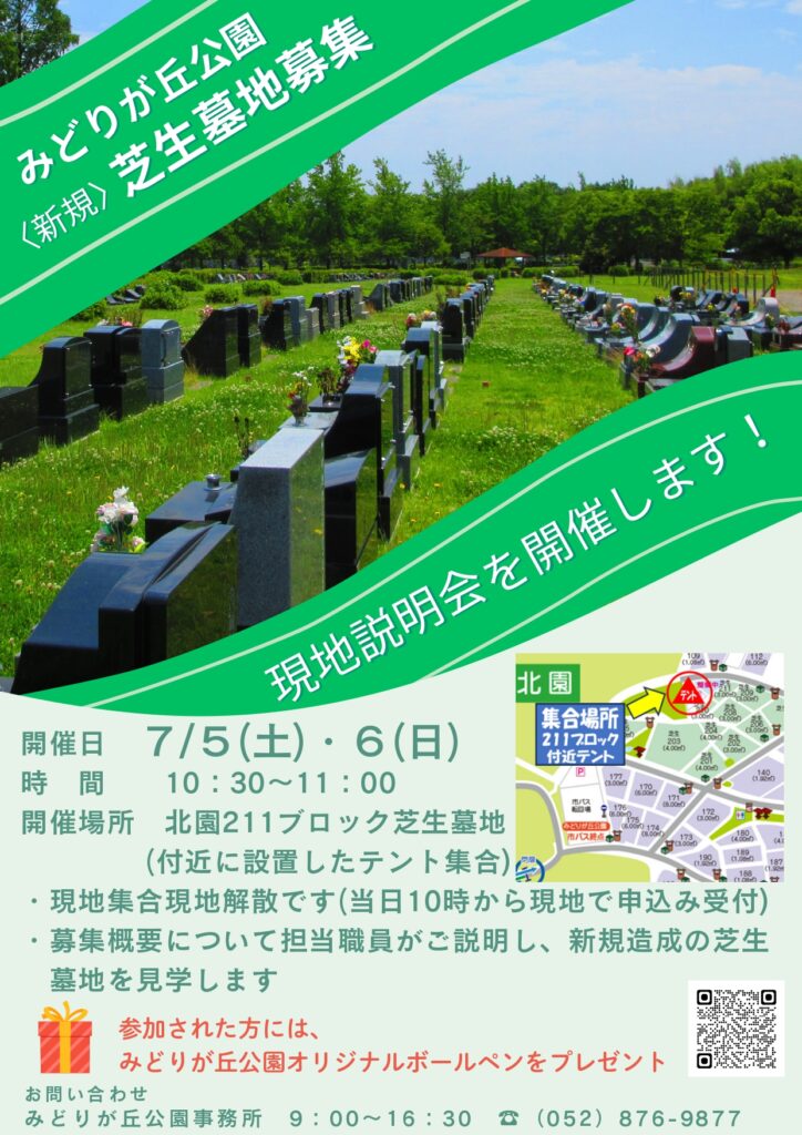 新規造成芝生墓地の現地説明会を開催します | 名古屋市みどりが丘公園